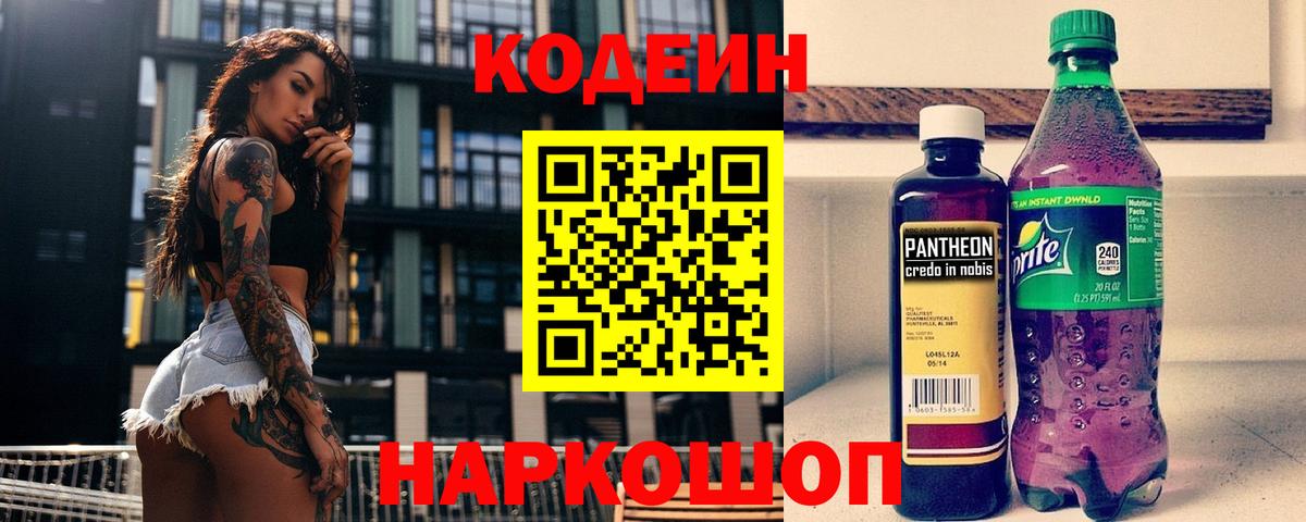 Кодеин Purple Drank  Codein Purple Drank  Удомля  Вход с VPN 